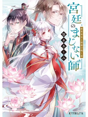 cover image of 【著者メッセージ入り】宮廷のまじない師　新米巫女と猩猩の鳴く夜